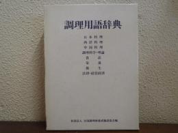 調理用語辞典