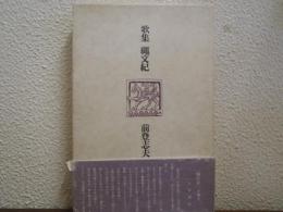 繩文紀 : 歌集