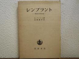 レンブラント : 芸術哲学的試論