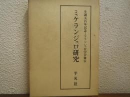 ミケランジェロ研究
