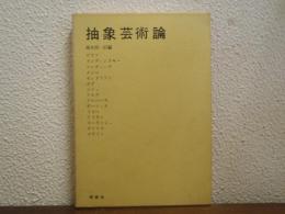 抽象芸術論