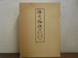 源氏物語　　 全