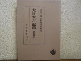 大日本古記録　實躬卿記（１）