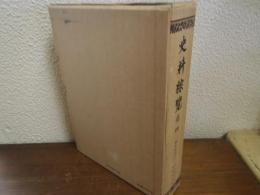 史料綜覧　復刻　4　鎌倉時代之1