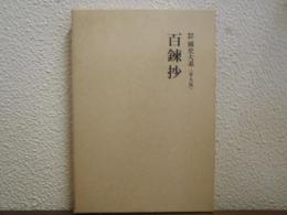新訂増補　国史大系　百錬抄<普及版>