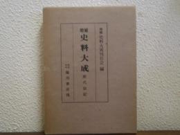 増補史料大成
