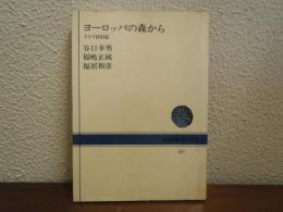 ヨーロッパの森から : ドイツ民俗誌