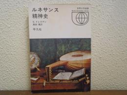 ルネサンス精神史