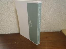 ヒトはこうして増えてきた　新潮選書