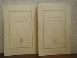 緑の世界史　上下巻揃い