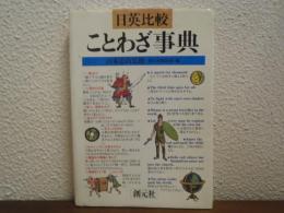 日英比較ことわざ事典