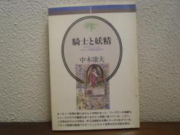 騎士と妖精 : ブルターニュにケルト文明を訪ねて