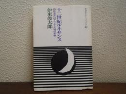十二世紀ルネサンス : 西欧世界へのアラビア文明の影響