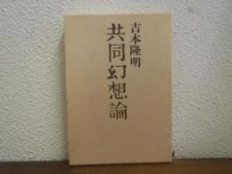 共同幻想論