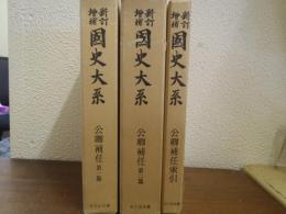 新訂増補　国史大系　公卿補任　第１篇・第２篇・索引　３冊