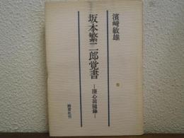 坂本繁二郎覚書 : 深心居随録