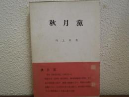 秋月黨
