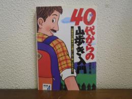 40代からの山歩き入門 : 山歩きの基本から過ごし方・楽しみ方まで