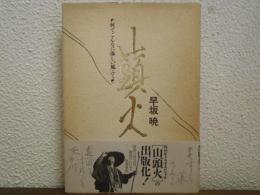 山頭火 : 何でこんなに淋しい風ふく
