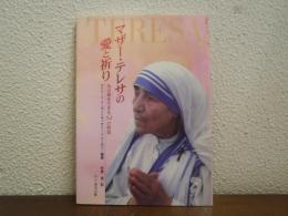 マザー・テレサの愛と祈り : み言葉を生きる52の黙想