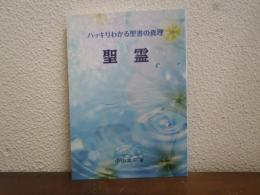 ハッキリわかる聖書の真理　聖霊