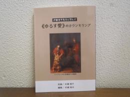 伊藤重平先生に学んだ<ゆるす愛>のカウンセリング