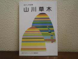 あかし作品集　山川草木