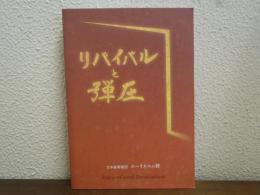 リバイバルと弾圧 : 弾圧70周年 (1942・6・26) を覚えて