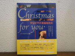 クリスマスをあなたに