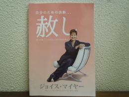 自分のための決断⋯　赦し　赦しを通して人生を正しく歩む方法を学ぶ