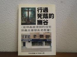 行過死蔭的幽谷 : 従林義雄律師的住宅到義光基督長老教會
