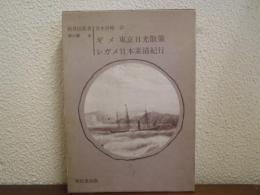 東京日光散策 日本素描紀行