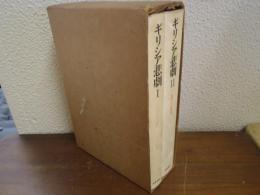 ギリシア悲劇　Ⅰ・Ⅱ　全２冊揃
