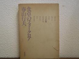 食卓のフォークロア