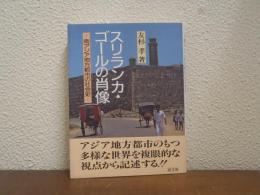 スリランカ・ゴールの肖像 : 南アジア地方都市の社会史