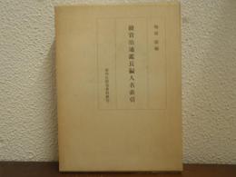 続資治通鑑長編人名索引