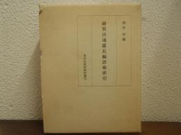 続資治通鑑長編語彙索引