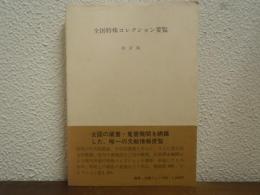 全国特殊コレクション要覧
