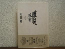 離脱と移動 : バタイユ・ブランショ・デュラス
