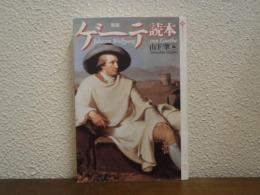 新版.　ゲーテ読本