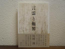 言霊と他界