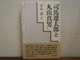 司馬遼太郎と丸山真男