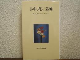 谷中、花と墓地