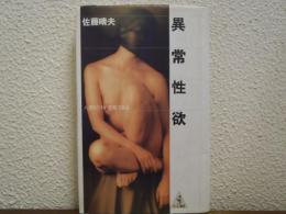 異常性欲 : 人間だけが変態である