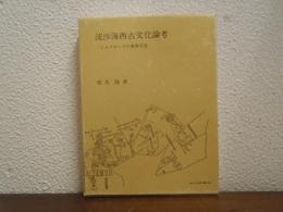 流沙海西古文化論考 : シルクロードの東西交流