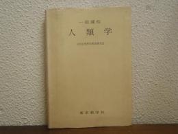 一般課程　人類学