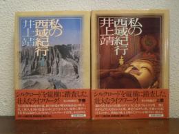 私の西域紀行　上下巻揃い