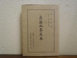 貞觀政要定本