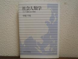 社会人類学 : アジア諸社会の考察