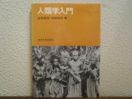 人類学入門